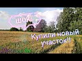 ШОК! Купили второй участок. Обзор нашего нового приобретения.