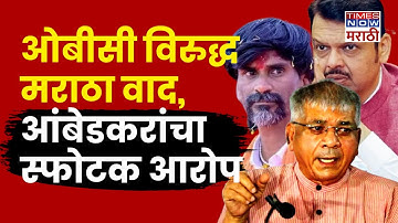 Prakash Ambedkar on Maratha Vs OBC | निजामी मराठा, आंबेडकर काय बोलले? Manoj Jarange वर म्हणाले..
