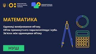 Математика. Одиниці вимірювання об’єму. Об’єм прямокутного паралелепіпеда і куба