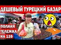 🤑КАК ДЕШЕВО! Я В ШОКЕ! ТУРЕЦКИЙ БАЗАР ДЛЯ МЕСТНЫХ - полная тележка на 13$/ КЕПЕЗ АНТАЛИЯ/Цены В ИЮНЕ