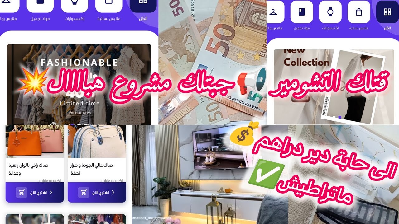 #مشروع_رمضان هباااال📢💥علبالى قتلك التشومير وحابة دير الدراهم ماتراطيش💰✅