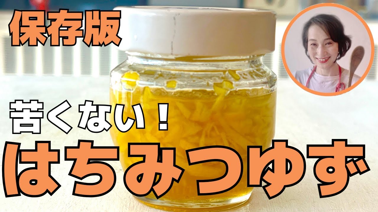 【苦くない】ゆずはちみつの作り方・簡単保存版