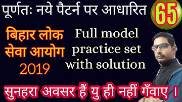 Bpsc 65th 2019 Full model practice set with solution.