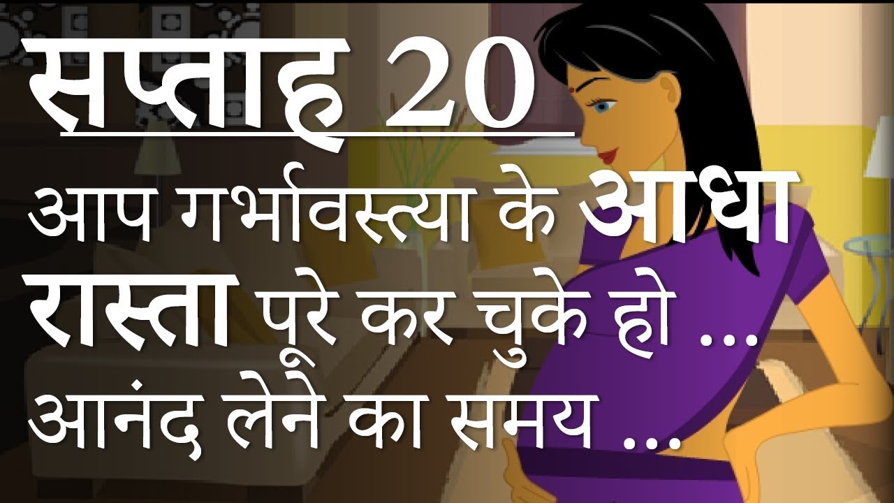 pregnancy-hindi-week-20-20-youtube