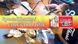 SpecialThanks / LOVE GOOD TIME【SELF cover】#053