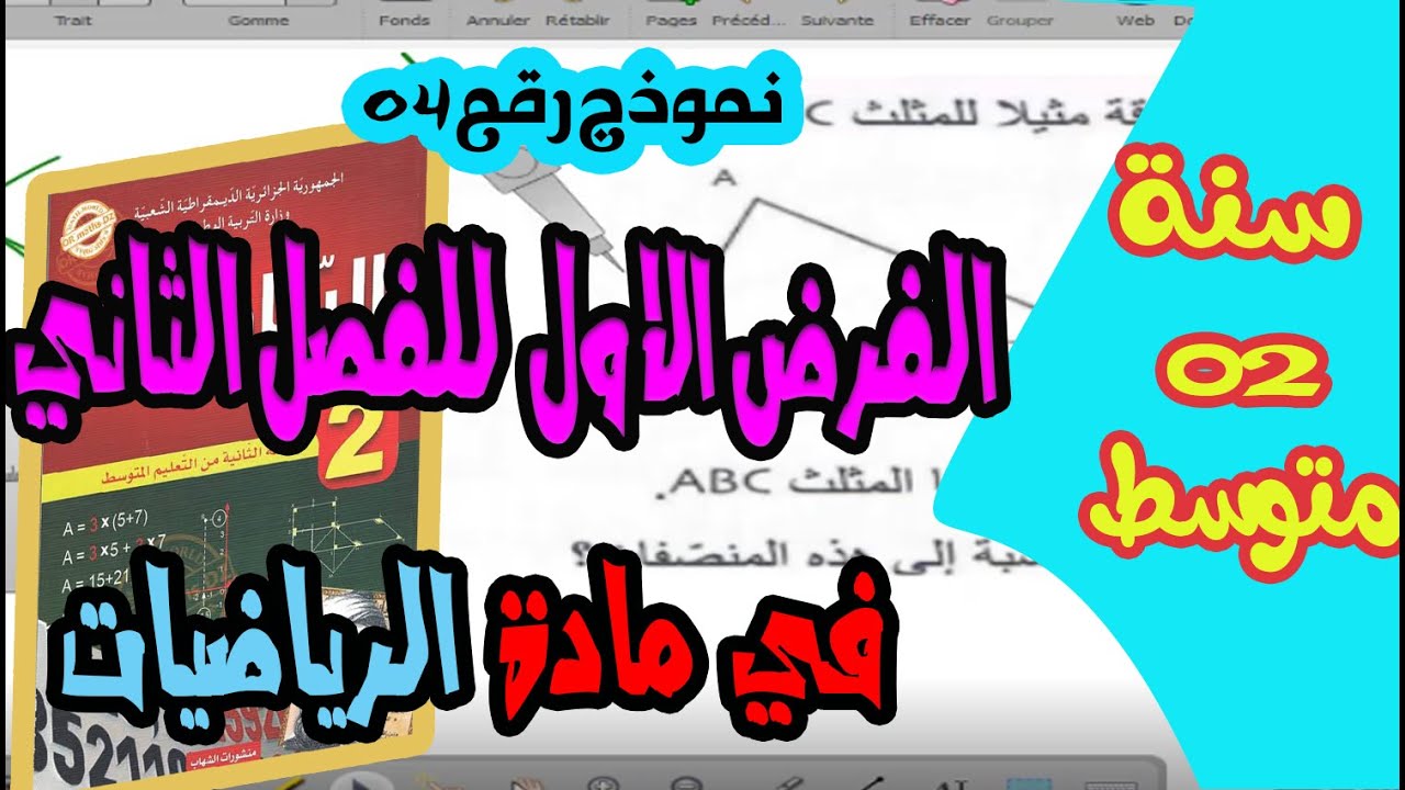 نموذج 04 الفرض الاول للفصل الثاني ي مادة الراياضيات للسنة الثانية متوسط