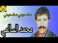 محمد السالمي سامحيني سامحيني  