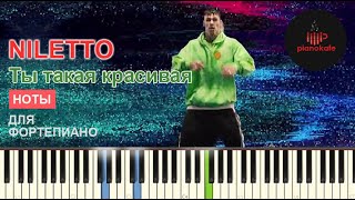 NILETTO - Ты Такая Красивая НОТЫ & MIDI | PIANO COVER | PIANOKAFE