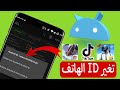 تغير id الموبايل لاندرويد 2021 تغير ID الهاتف