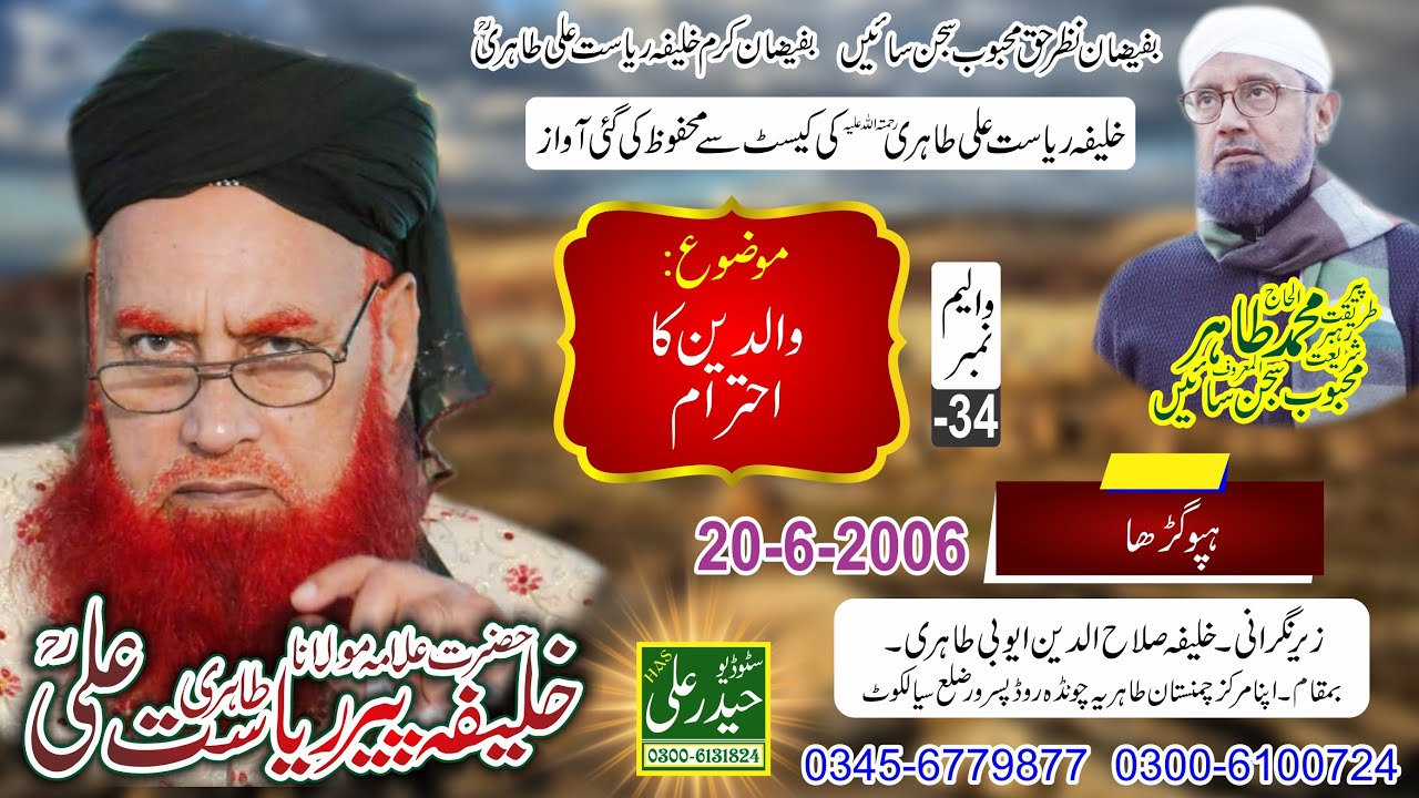 Khalifa Peer Riasat Ali Tahiri Vol # - 34 (20 - 6 - 2006) Hapu Ghara Haider Ali Sound & Video