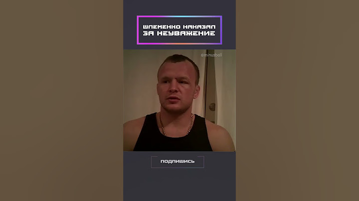 Шлеменко наказал за неуважение!