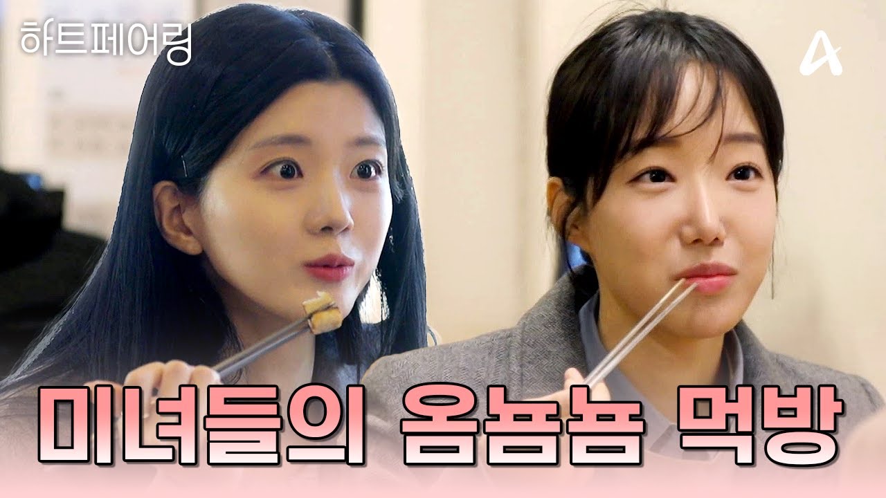 [#하트페어링] 하트페어링 공식 🍽먹요정🍽 제연x채은의 옴뇸뇸 먹방쇼😋💖 | 하트페어링