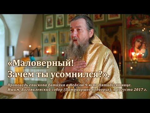 «Маловерный! Зачем ты усомнился?»