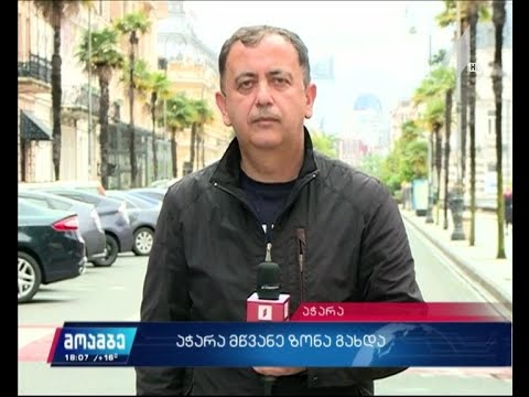 აჭარამ მწვანე ზონის სტატუსი დაიბრუნა