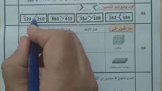 السنة الثانية ابتدائى حل اختبار في الرياضيات النمودج 3 الفصل الثالث الجيل الثانى
