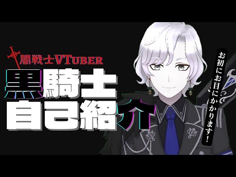 【自己紹介】お初にお目にかかります！黒騎士です。【黒騎士/新人Vtuber】