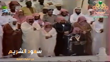 من التلاوات النادرة للشيخ سعود الشريم في صلاة التراويح ( أواخر سورة آل عمران )