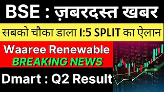 BSE share latest news 🚨 1:5 SPLIT DECLARED 🚨 WAAREE RENEWABLE share latest news • DMART share news