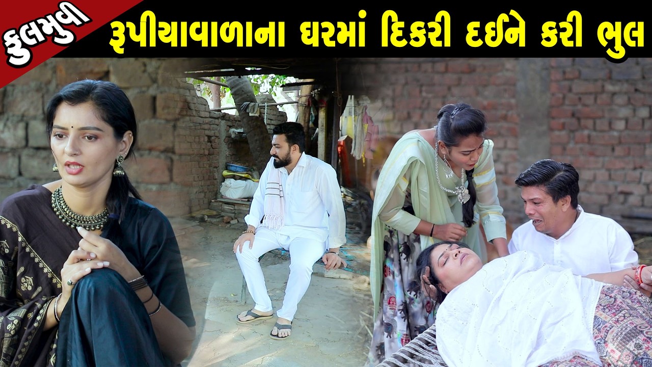 રૂપિયાવાળા ના ઘર માં દિકરી દઈ ને કરી ભૂલ - Full Movie |Gujarati Short Film|Family Drama | Gujarati