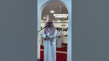ماتيسر من سورة التحريم القارئ خالد عبدالقادر #quran #خالد_عبدالقادر