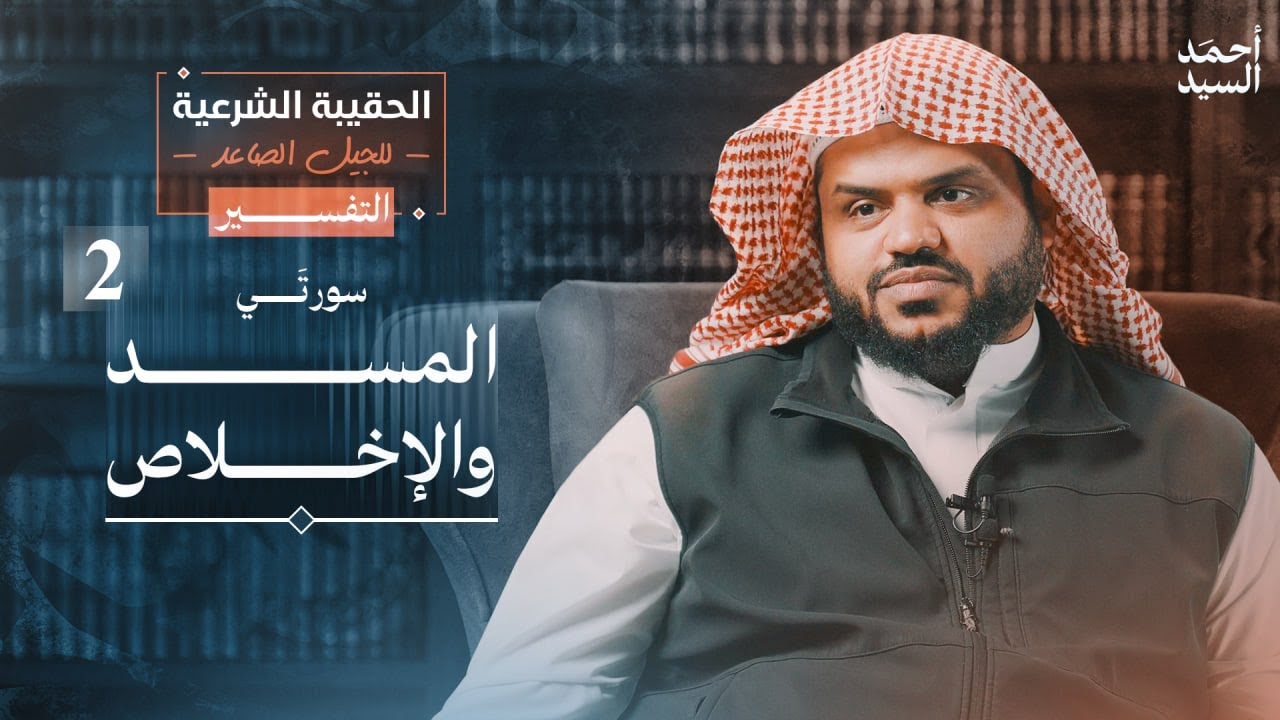 الحقيبة الشرعية للجيل الصاعد | التفسير 02 | المسد - الإخلاص | أحمد السيد