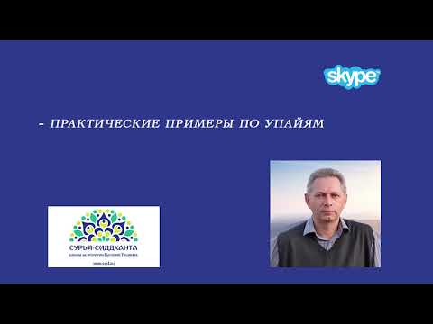 Василий Тушкин Ведическая Астрология Обучение