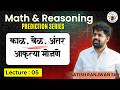 काळ, वेळ, अंतर आणि आकृत्या मोजणे | अतिसंभाव्य प्रश्न | Lecture 05 | Math & Reasoning Prediction