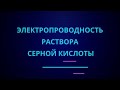 Электропроводность раствора серной кислоты | ЕГЭ по химии