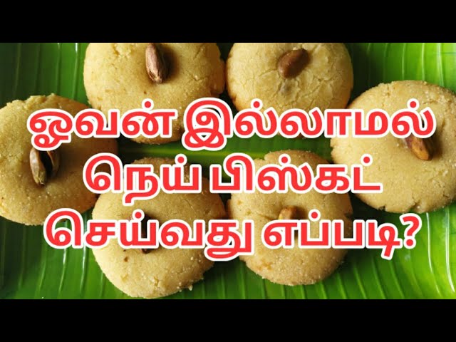 நெய் பிஸ்கட் | nei biscuit recipe in tamil | ghee biscuit | nei biscuit | biscuit without oven | clara