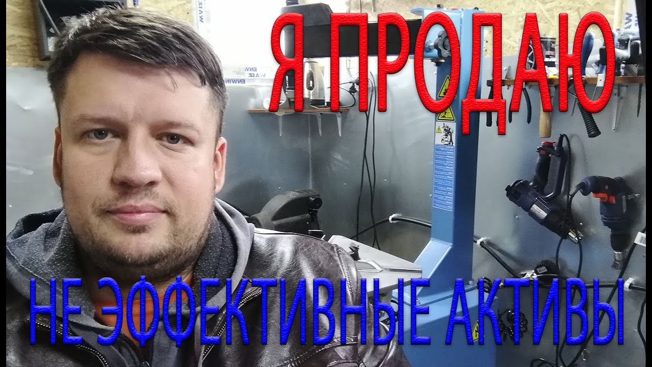 ПРОДАЖА НЕ ЭФФЕКТИВНЫХ АКТИВОВ - YouTube