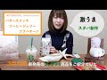 【スタバ新作】バタースコッチって何？2020年3月13日発売フラペチーノ！スコーンも食べたよ！新作グッズ購入レビュー！