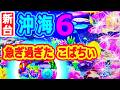 急ぎ過ぎたこばちぃ♪『Pスーパー海物語IN沖縄6』