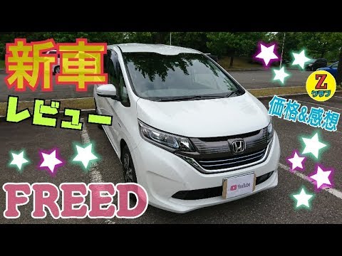 Honda・FREED 5/28納車で今回はフリード紹介動画です! 撮影日2018年5月28日 フリードで気になる点はコメントにどうぞ♪ 一部説明ミスがございますが...