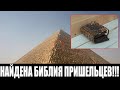 ТАЙНА ЕГИПЕТСКИХ ПИРАМИД ОКУТАНА МРАКОМ!УЧЁНЫЕ ПЫТАЛИСЬ ЭТО СКРЫТЬ! 28.03.2022