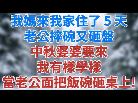 我媽來我家住了 5 天，老公摔碗又砸盤。中秋婆婆要來，我有樣學樣，當著老公的面把飯碗砸在桌上！#講故事 #情感小說 #深夜淺讀 #夜讀人生 #爲人處世 #生活經驗 #人生智慧 #雪兒講故事 #情感故事