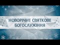 Святкове вечірнє богослужіння УЦХВЄ смт Торчин - випуск 3