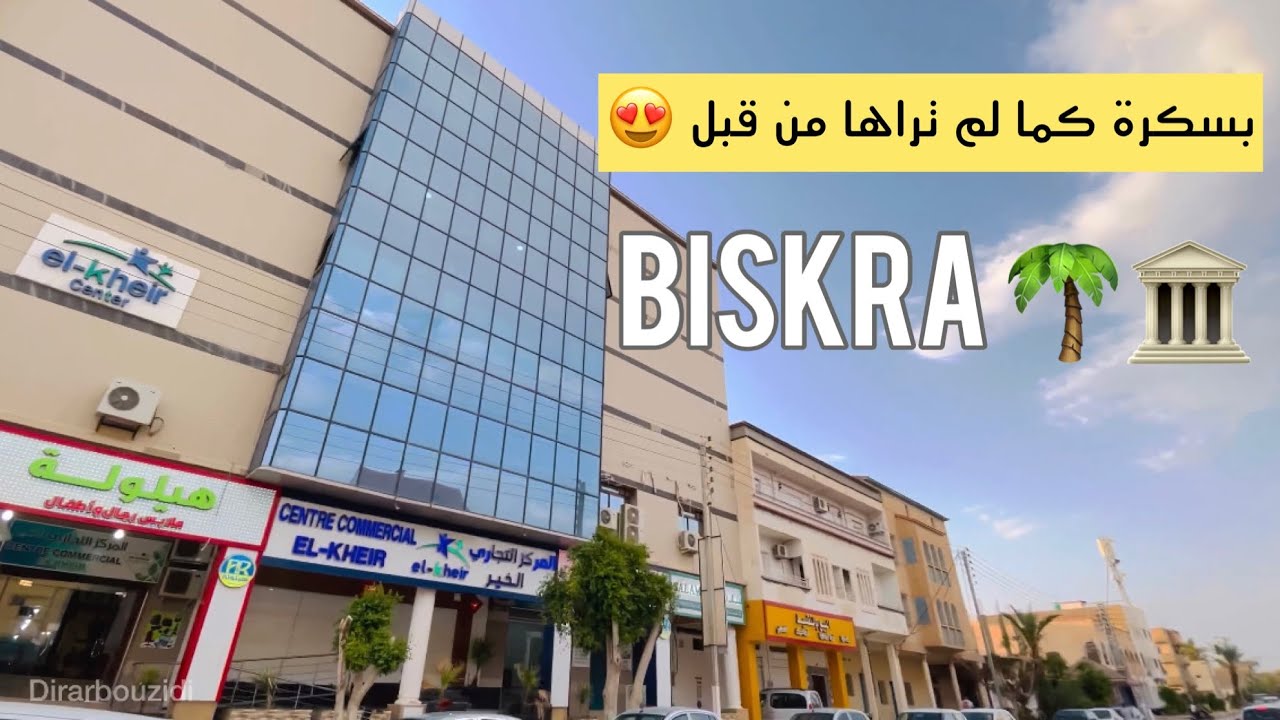 #بسكرة  كما لم تراها من قبل 🏛🌴-Discover Biskra