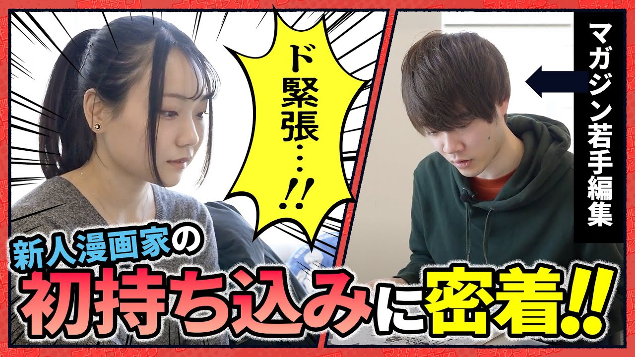 マガジン編集者は怖いのか!? 漫画家志望の初持ち込みに前泊から完全密着！