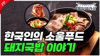 [선공개] 한국인의 소울푸드, 돼지국밥 이야기 ㅣ 통일클라스 ep4. 박찬일 셰프ㅣ ⏰7분 순삭ver