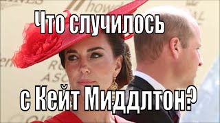 ЧТО СЛУЧИЛОСЬ С КЕЙТ МИДДЛТОН?..