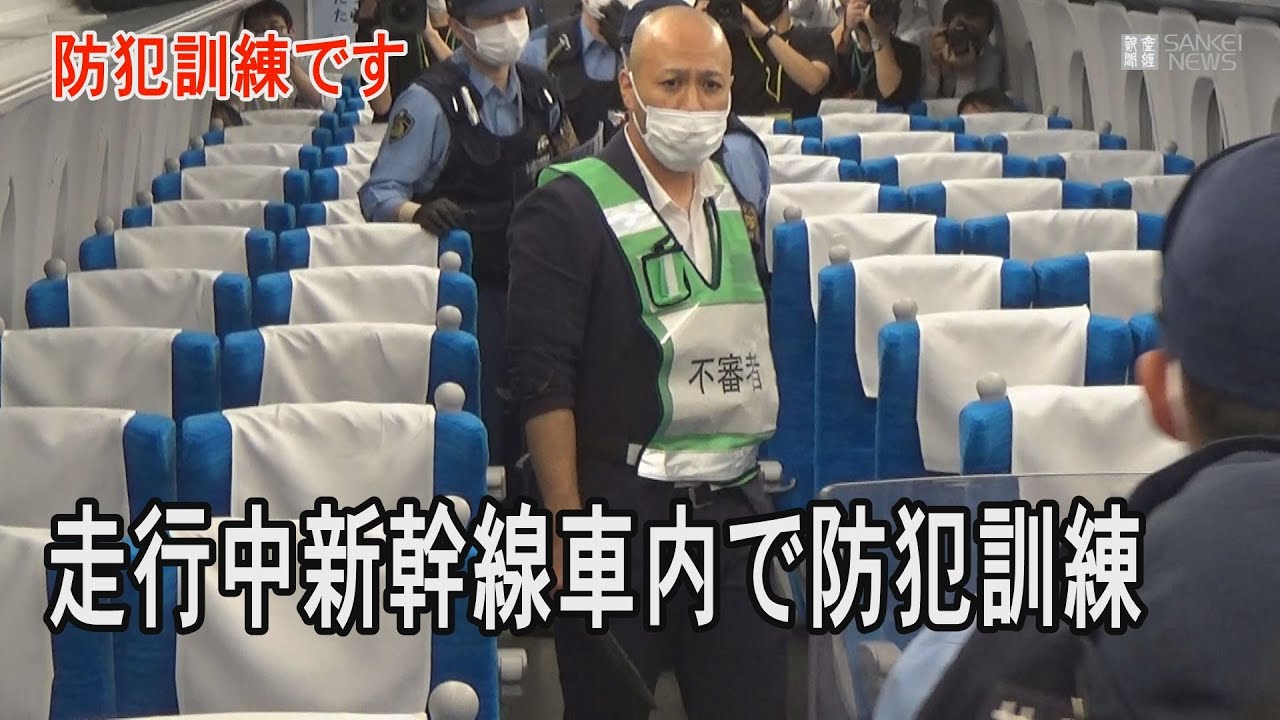JR東海の走行中新幹線で不審者対応訓練を実施