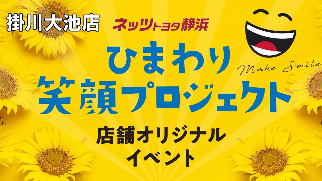 ひまp 掛川大池店 ひまわり笑顔プロジェクト イベント案内 Youtube ひまp 掛川大池店 ひまわり笑顔プロジェクト イベント案内 Youtube