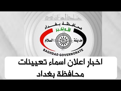 اخبار اعلان اسماء تعيينات محافظة بغداد