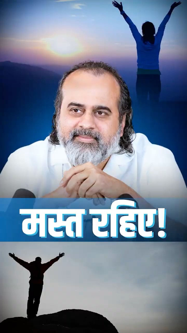 मस्त रहिए! || आचार्य प्रशांत