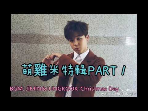 //BTS防彈少年團//萌雞米特輯PART 1