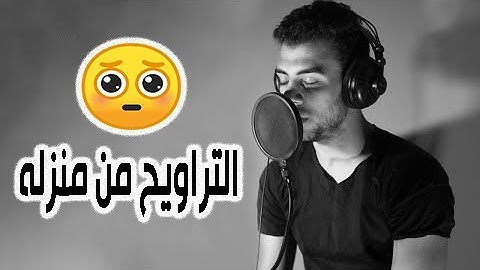 من صلاة التراويح للقارئ إسلام صبحي رمضان 1441هـ من المنزل