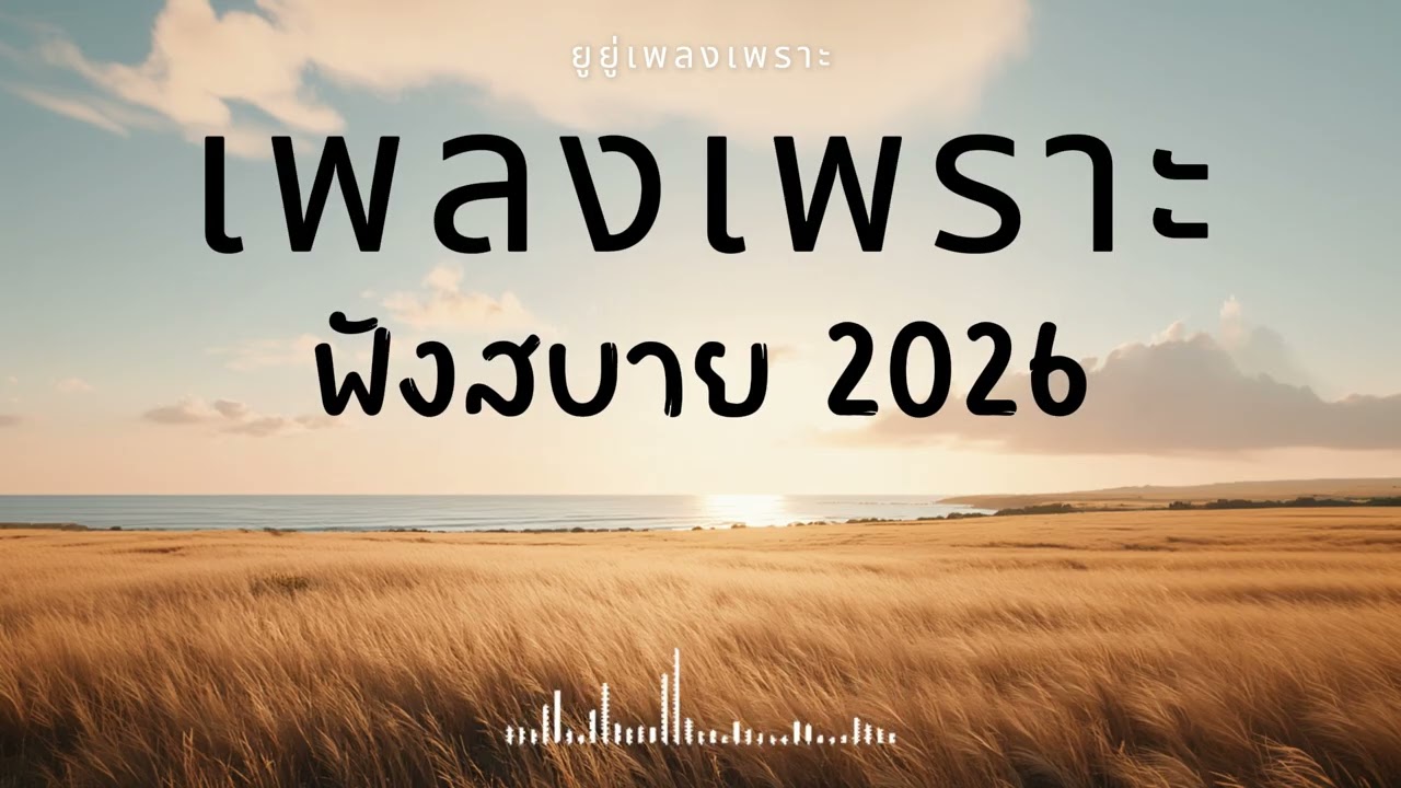 รวมเพลงเพราะๆ ฟังสบายๆ ฟังทำงาน ร้านกาแฟ 2026 Vol.38 #เพลงใหม่ #longplay #ยูยู่เพลงเพราะ