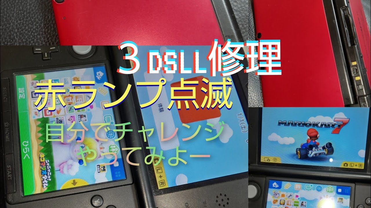 ３dsll ３ds修理 電源入らない 赤ランプがついて充電出来ない 軽症の場合チャレンジ Youtube