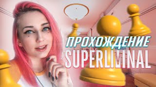 МОЙ МОЗГ УМЕР! Прохождение Superliminal [TarelkO]