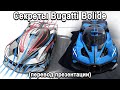 Секреты Bugatti Bolide 1850л.с на 1240кг. Перевод презентации 2020